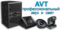 AVT-Профессиональный звук и свет